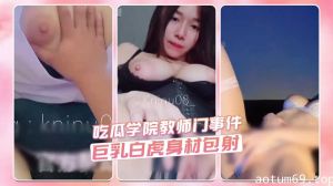 吃瓜学院教师门事件 巨乳白虎身材包射