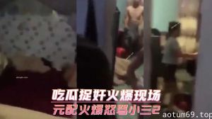 吃瓜捉奸火爆现场 元配火爆怒骂小三2