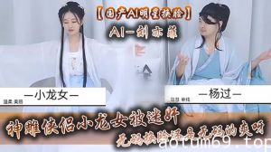 【国产AI明星换脸】AI-刘亦菲 神雕侠侣小龙女被迷奸，无码换脸，还是无码的爽呀