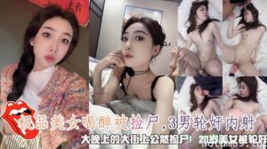 极品美女大晚上的喝醉被3男公然捡尸轮奸内射