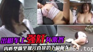 刺激 出租车上强奸女乘客搭出租车等红绿灯的时候突然窜上来一个人 上来就强奸女乘客 内裤塞嘴里操完直接扔下出租车扬长而去 爽啊骚逼就要这样玩