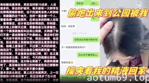 【少妇邻居】 深夜老公在家睡觉偷跑出来到公园被我操夹着我的精液回家