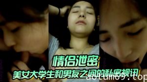 【情侣泄密】美女大学生和男友之间的私密视讯被曝光 鲍鱼还是粉嫩粉嫩的