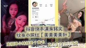 抖音快手满身铭文纹身小网红【美美美美如