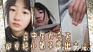 高中生大冬天都要把小奶子露出来玩，所以在小的奶挤一挤就会有沟。