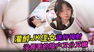 灌醉JK侄女迷奸榨射 没长毛的阴户又分又嫩 肉棒抽刺滚烫窒息榨射