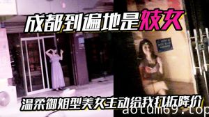 成都到遍地是妓女温柔御姐型美女主动给我打折降价