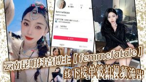 云南昆明抖音博主【femmefatale】线下接单被拍视频流出，身材极品颜值给力