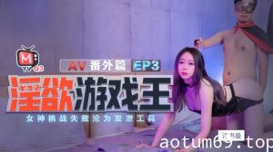 【许书曼&钟丽琪】淫欲游戏王EP3_AV番外篇