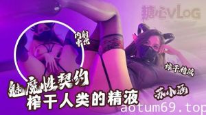 【苏小涵】魅魔性契约，榨干人类的精液，下次请射的在深些，流出来了多浪费