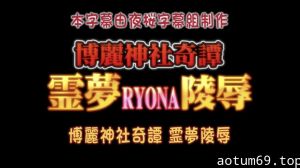 博麗神社奇譚 霊夢RYONA陵辱