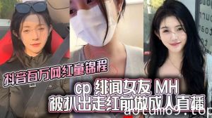 抖音百万网红童锦程 cp 绯闻女友 MH 被扒出走红前做成人直播平台做黄播 视频胸口与本人照痣完全吻合