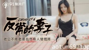 【徐慧慧】91CM-156 反常的妻子 老公不疼老婆自然有人替他疼