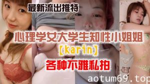 【私拍流出】最新流..出推特.另类.风心理.学女大.学生.知性小姐.姐各种.不雅