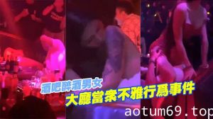 酒吧醉酒.男女大.厅当.众不雅.行.为事