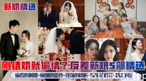 【新婚精选】刚结婚就偷情？反差新娘5部精选！偷欢的刺激~娴熟的姿势~淫荡的娇喘~惊爆结婚照~精彩对话~