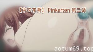 【中文字幕】 Pinkerton 第二话