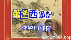 【香港】七彩咸湿西游记(2)性感白骨精