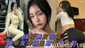 绿帽男友投稿 健身女神隔离期间各种自慰