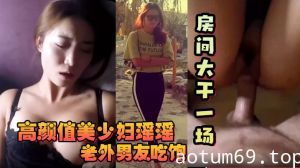 【反差少妇】高颜值美少妇瑶瑶和老外大屌男友吃饱回房间大干一场！