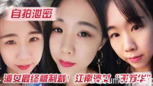 【自拍泄密】渣女最终被制裁！江南渣女“谢苏华”无缝衔接被前任怒曝热恋期性爱自拍