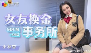 GDCM042 女友换金事务所