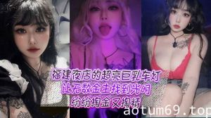 福建夜店的超亮巨乳车灯，让无数金主找到光明，纷纷掏金又掏精