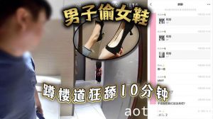 男子偷女鞋，蹲楼道狂舔10分钟