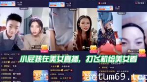 小屁孩在美女直播，打飞机给美女看，直接被吓到了