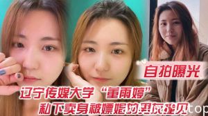 【自拍曝光】不是一家人不进一家门！辽宁传媒大学“董雨婷”私下卖身被嫖娼的男友撞见