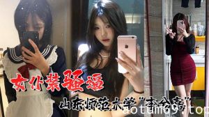 喜欢女仆装的骚逼！山东师范大学“李兮嘉”一个男友根本不够，到处约炮