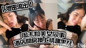 【泄密流出】周末和美女同事酒店开房换上情趣黑丝 直接把她操到直喊“老公饶了我吧”完美露脸