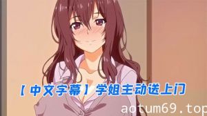 【中文字幕】学姐主动送上门