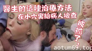 不习惯医生的这种治疗方法！在那小穴里给病人进行了一次新的硬核检查！ 被抓了！