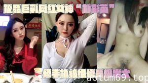 【网曝门事件】极品巨乳网红女神“朴彩英”修手机被维修员爆出大瓜，不雅视频曝光流出！！！