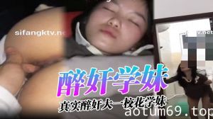 【醉奸学妹】真实醉奸大一校花学妹，最后还尿了她一脸！从那以后再也没有跟我喝过酒