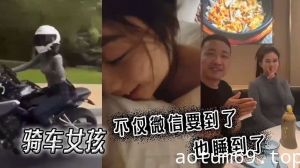 骑车女孩，不仅微信要到了，也睡到了