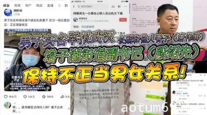 男子实名举报武汉塔子湖街道副书记（段绍先）长期和他人妻子（唐伟娜）保持不正当男女关系!