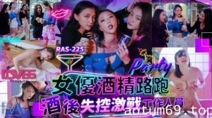 【米欧】女优酒精路跑酒后失控激战工作人员