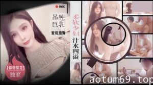 【僻帝探花】酒店约炮柔软少妇汁水四溢_吊钟巨乳蜜桃翘臀非常耐操