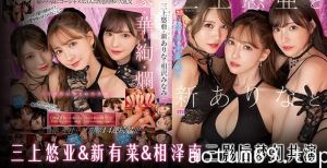 【水果派】三上小南新有菜，三影后梦幻共演！[SSIS-698]