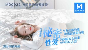 MD0022_与同事的秘密性爱关系官网2司徒丹妮.