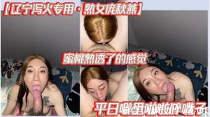 【辽宁泻火专用·熟女庞秋燕】蜜桃熟透了的感觉，平日噼里啪啦碎嘴子