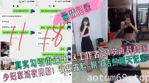 【偷情记录】真实勾引街道[社区工作者]34岁离异良家少妇家过夜内射！视频露脸~附生活照聊天记录