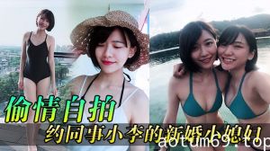 【偷情自拍】同事媳妇逼真紧，约同事小李的新婚小媳妇到家玩