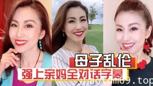 【母子乱伦】强上亲妈全对话字幕“妈你的骚逼是不是被很多人操过”“没有，只有和你爸爸做过”