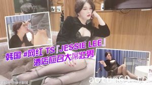 韩国 网红 TS『Jessie Lee』酒店应召大屌壮男给自己服务激情后入无套啪啪