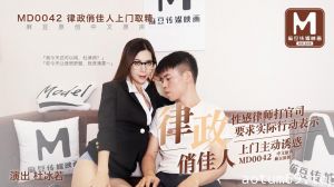 MD0042_律政俏佳人,假律師真女優官网杜若冰.