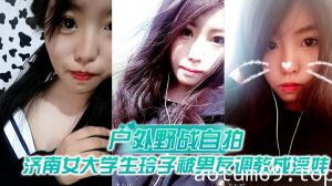 【户外野战自拍】济南女大学生玲子被男友调教成淫娃的自拍视图露出野战公交车上口交极度反差