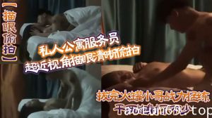 【猫眼偷拍】私人公寓服务员超近视角猫眼清晰偷拍 拔完火罐小哥战力猛练干兩炮射了不少